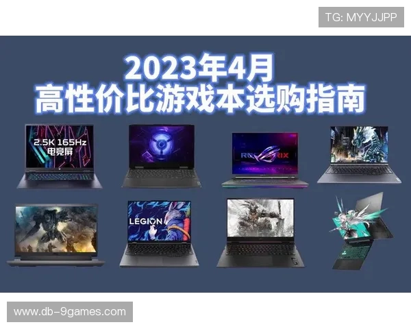 2023年三月份性价比最高的游戏本推荐清单解析